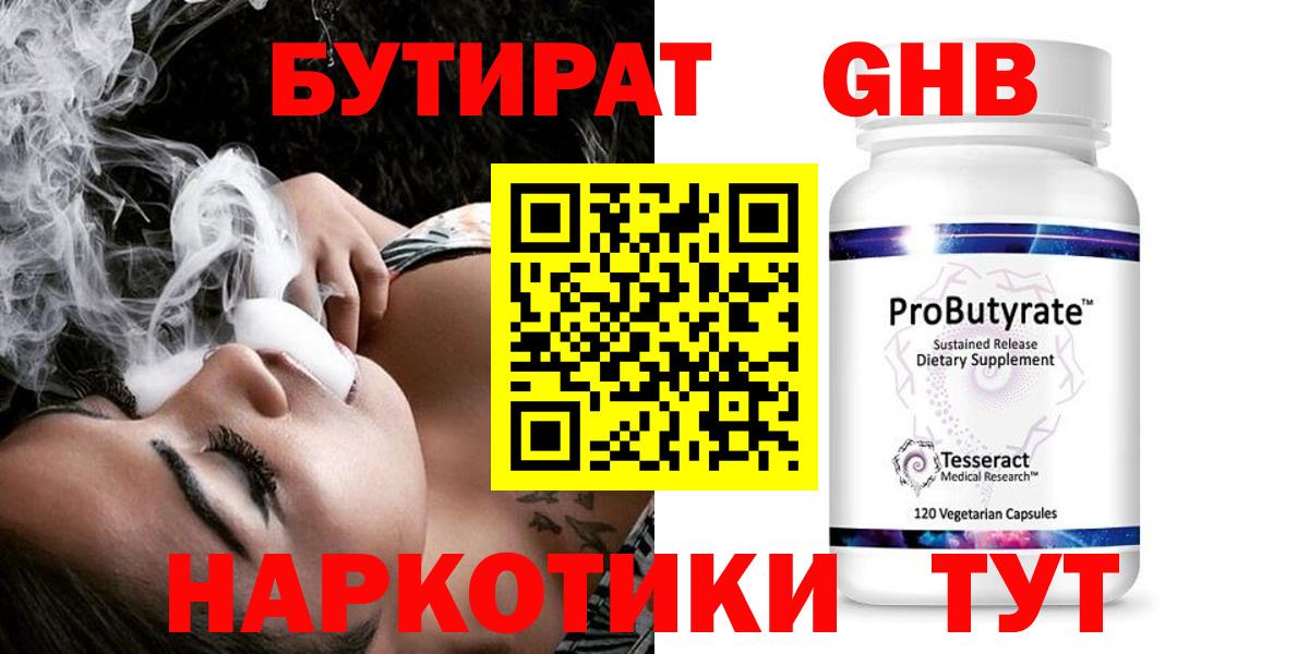 БУТИРАТ Butirat Кузнецк