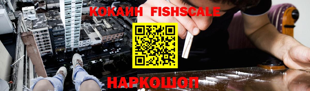 КОКАИН Эквадор  Вход с VPN  COCAIN Fish Scale  Кузнецк 